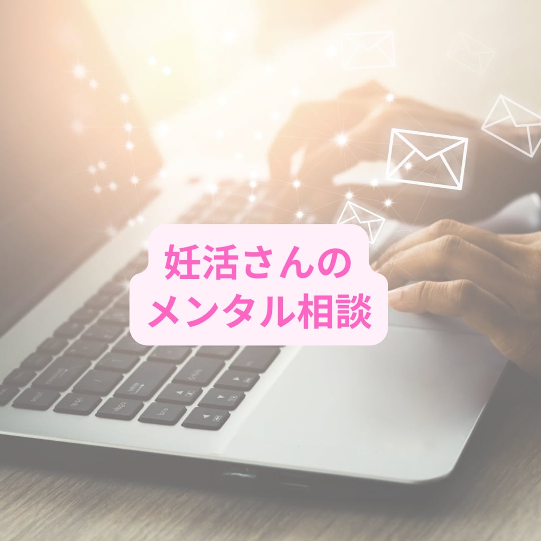 妊活さん向けにメンタルサポートします 妊活中の不安やモヤモヤを解消する心のサポート イメージ1