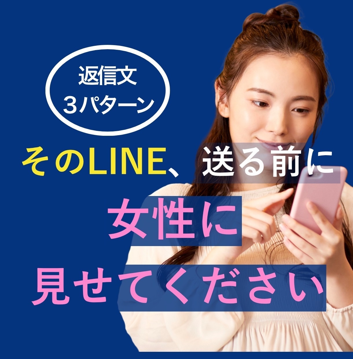 そのLINE、送る前に女性目線で添削します 返信文3パターン＋理由つき｜24時間で3往復まで イメージ1