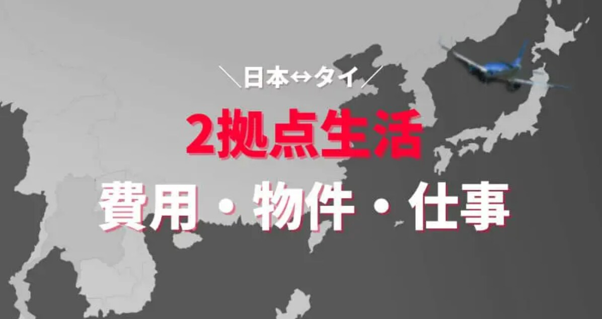 海外拠点を持つ！2拠点生活の良し悪しを話します ～3年目の告白～タイと日本で2拠点生活 イメージ1