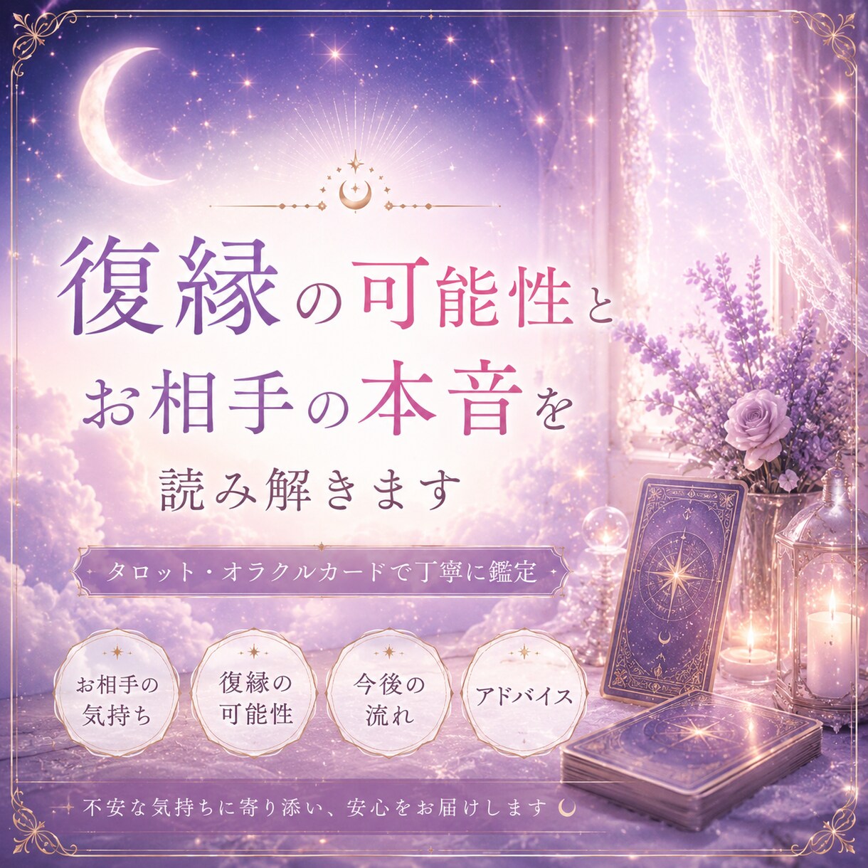 復縁の可能性とお相手の本音を読み解きます お相手様の深層心理や今後の流れを丁寧にリーディングいたします イメージ1
