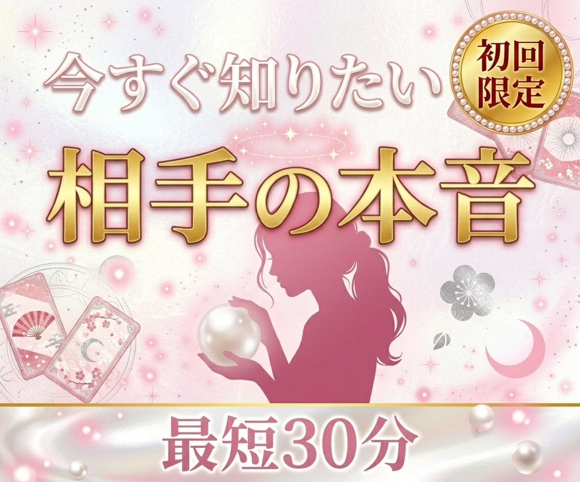 初回女性♡今、好きな彼の気持ち二人の未来霊視します プチ連絡縁結び付♡相手の気持ちを最短30分でズバリ霊視します イメージ2