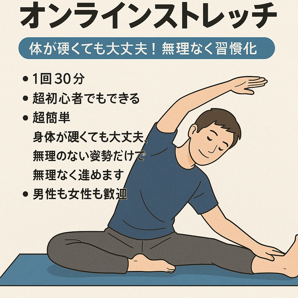 超初心者向けオンラインストレッチします 体が硬くても大丈夫！無理なく習慣化しよう イメージ1