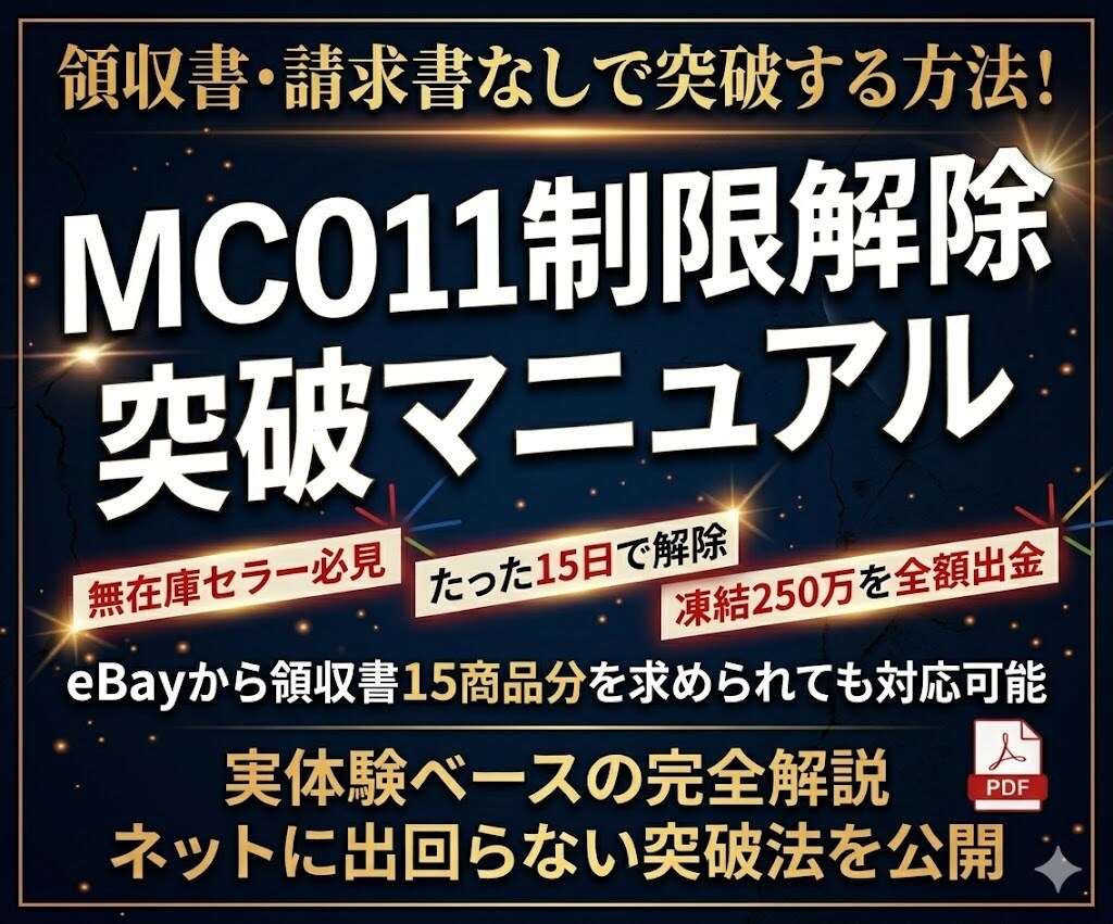 ebayのMC011制限解除方法を教えます 無在庫でも領収書問題を突破・保留約250万出金成功 イメージ1