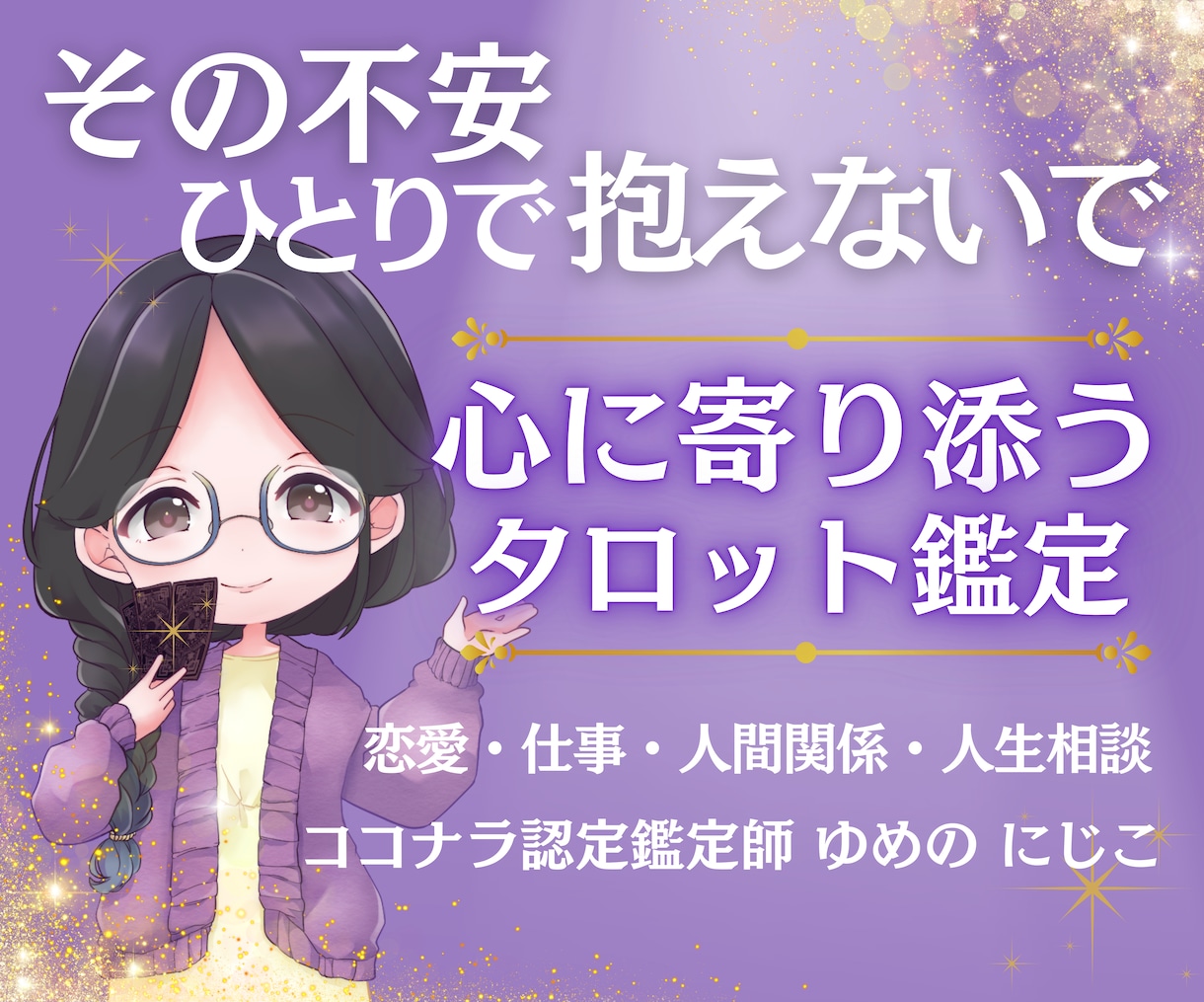 不安や待つのが辛い時に心を整えるタロット鑑定します 不安やモヤモヤを優しく整える鑑定です♡ イメージ1