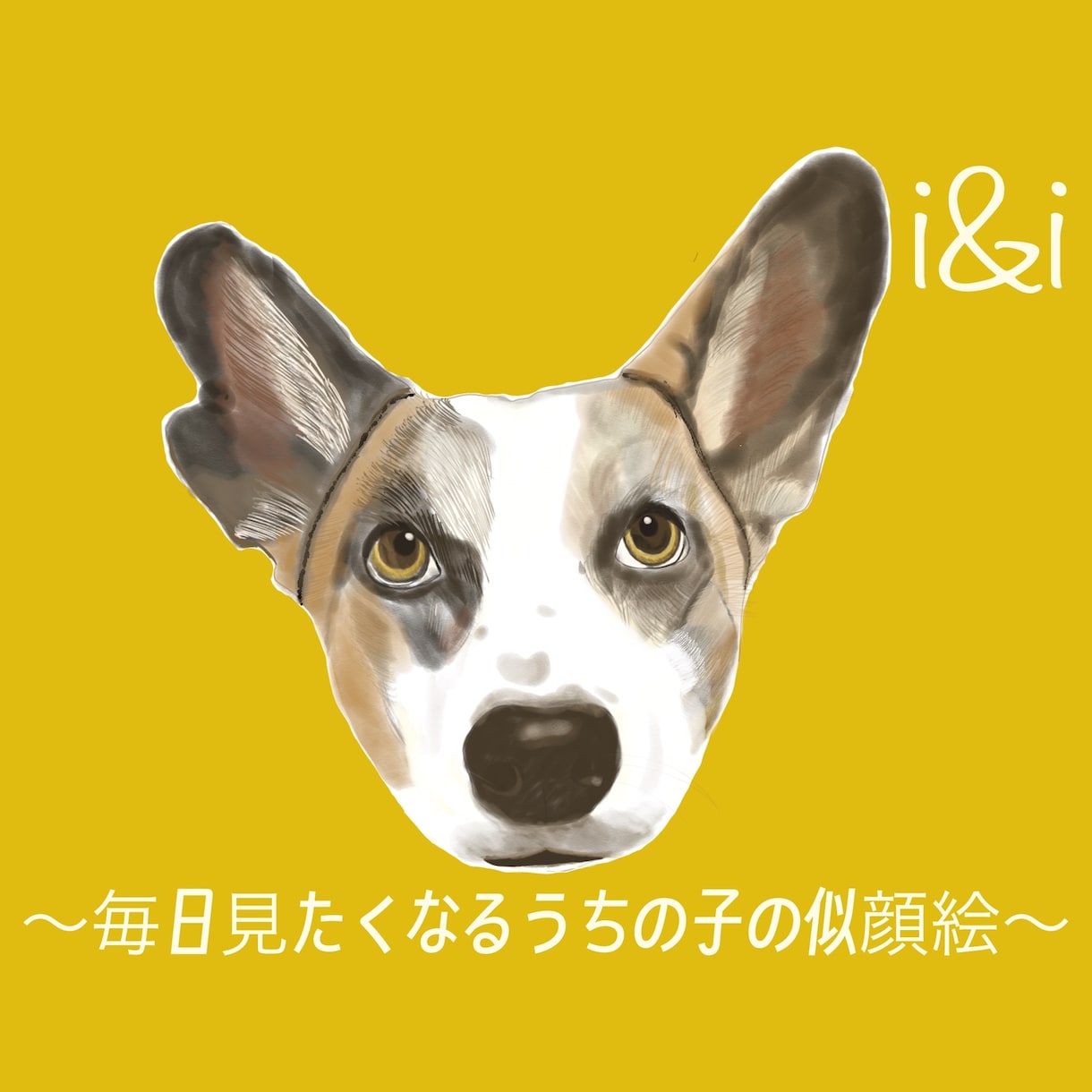 わんちゃんの“その子らしさ”を描きます 〜毎日見たくなる、うちの子の似顔絵〜 イメージ1