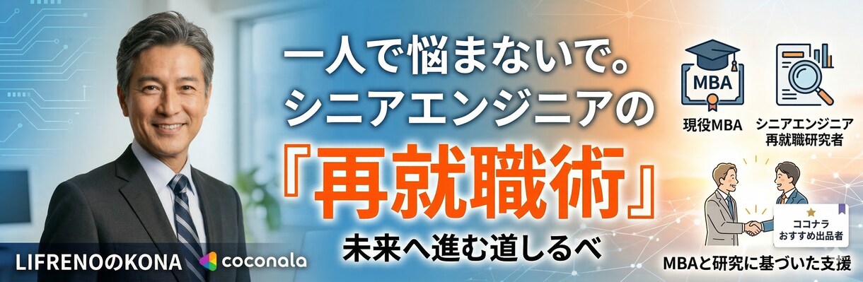 シニアエンジニア再就職の戦略的なコンサルします 利害関係なしのセカンドオピニオン　＆＆　独自の再就職術 イメージ1