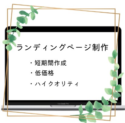 ペライチでランディングページを作成します お任せ下さい！ランディングページ即作成致します。 イメージ1