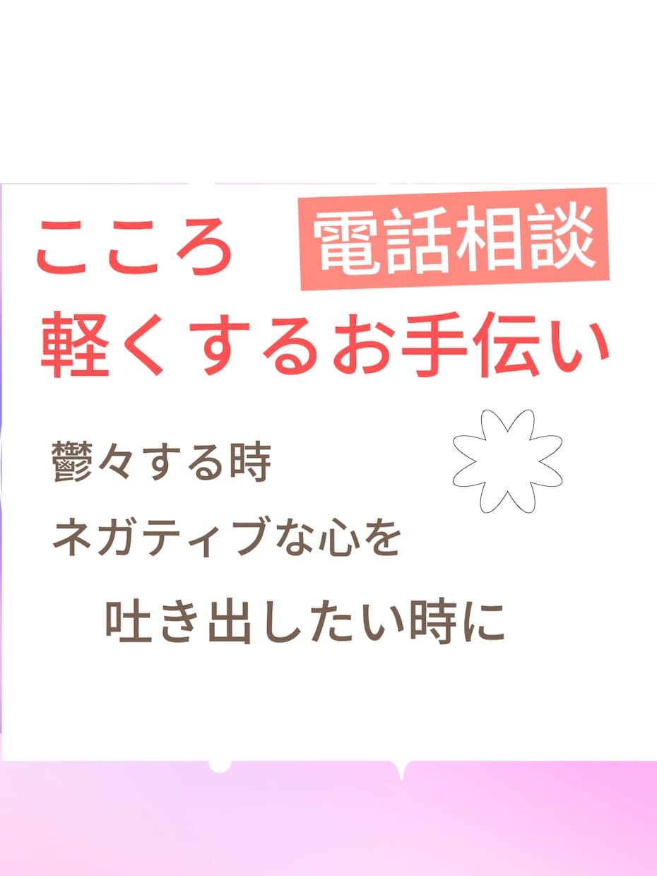 落ち込みや嫌な感情少しだけ軽くするお手伝いをします 鬱回復経験ありの私があなたを応援 イメージ1