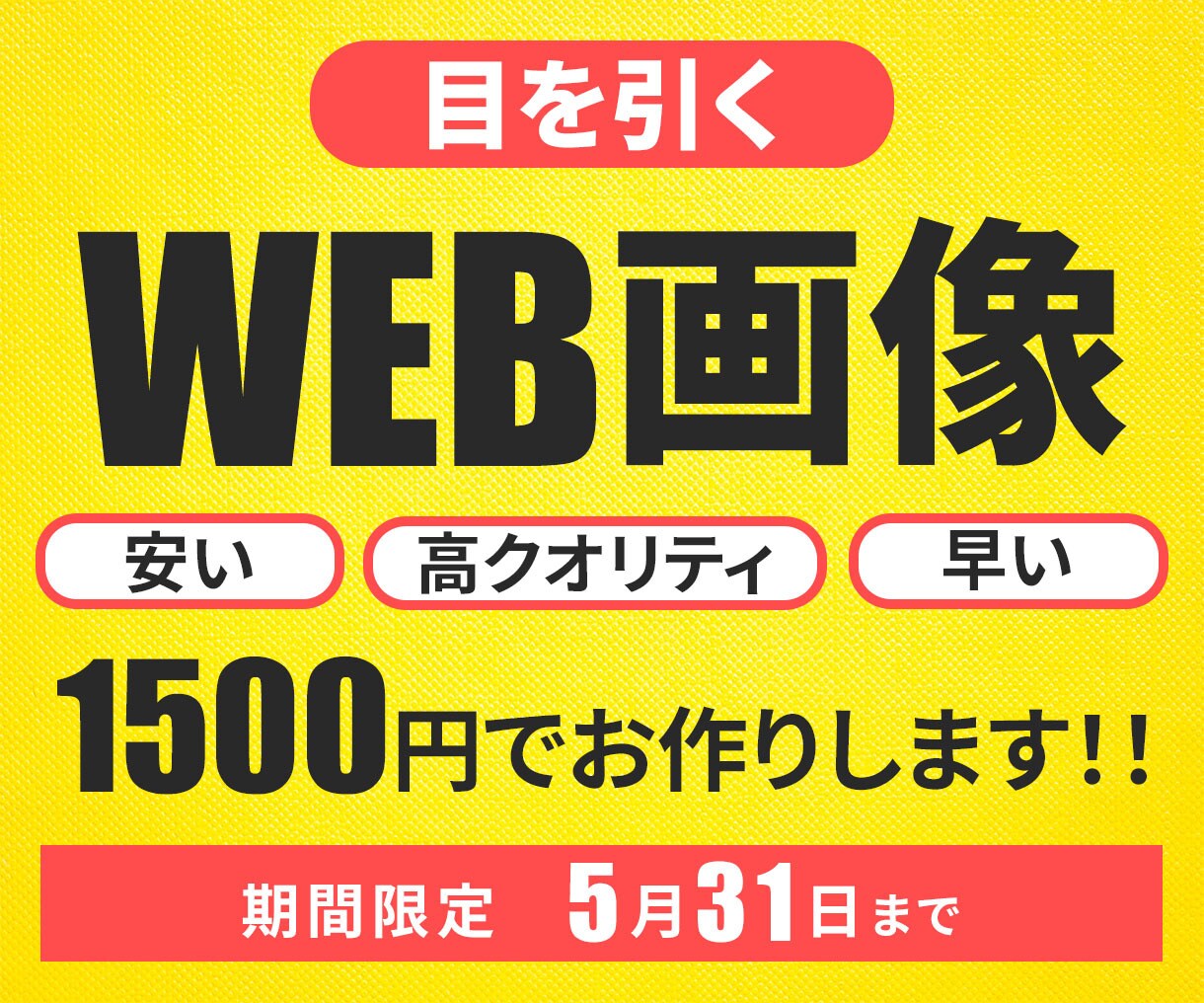 目を引くWEB画像作成いたします 土日も稼働！丁寧なヒアリングで早く・安く提供いたします！ イメージ1