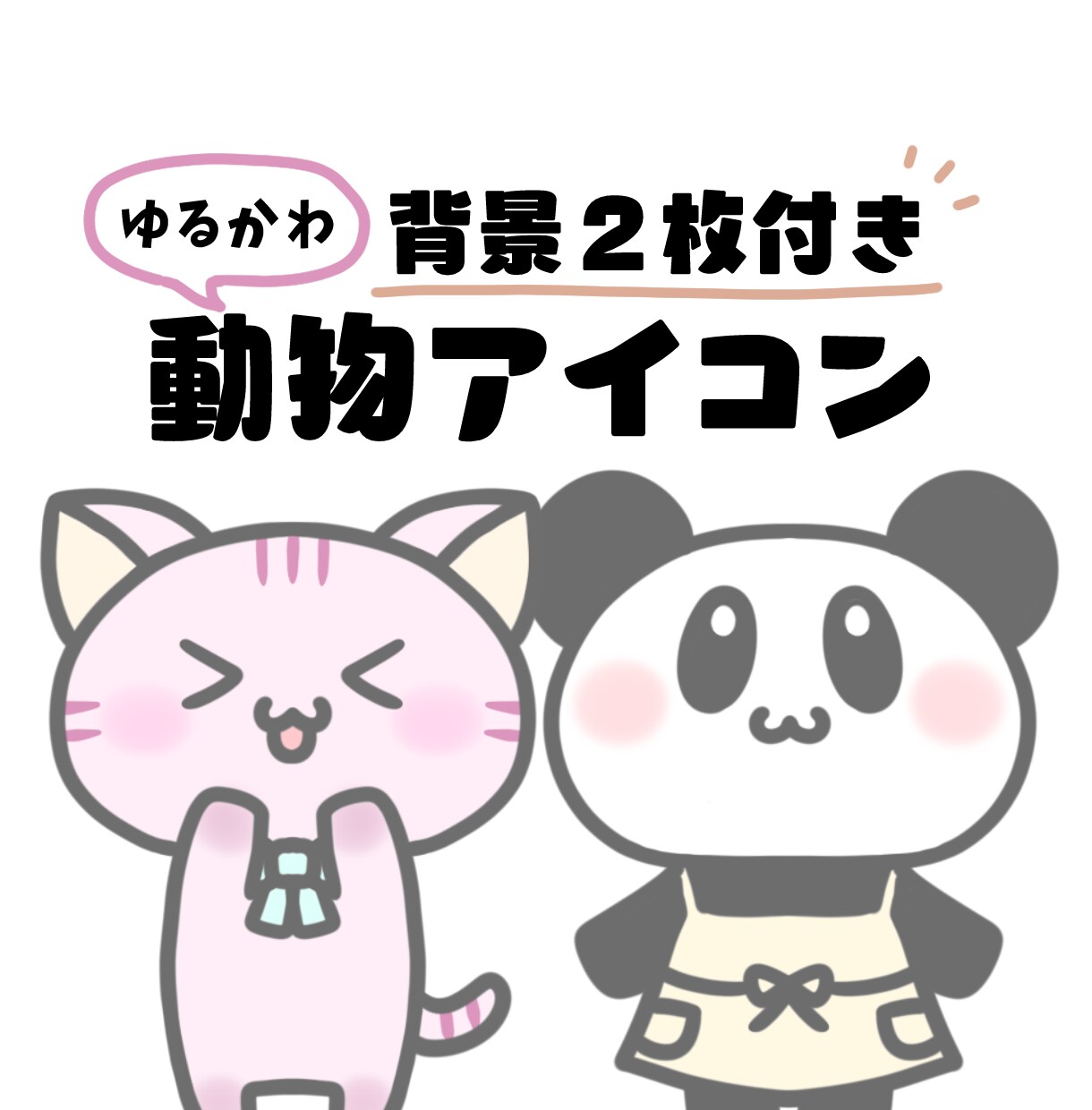 背景２枚付でお買い得！ゆるかわ動物アイコン描きます ブログやSNSなどで使える♪あなただけの素敵なアイコン☆ イメージ1