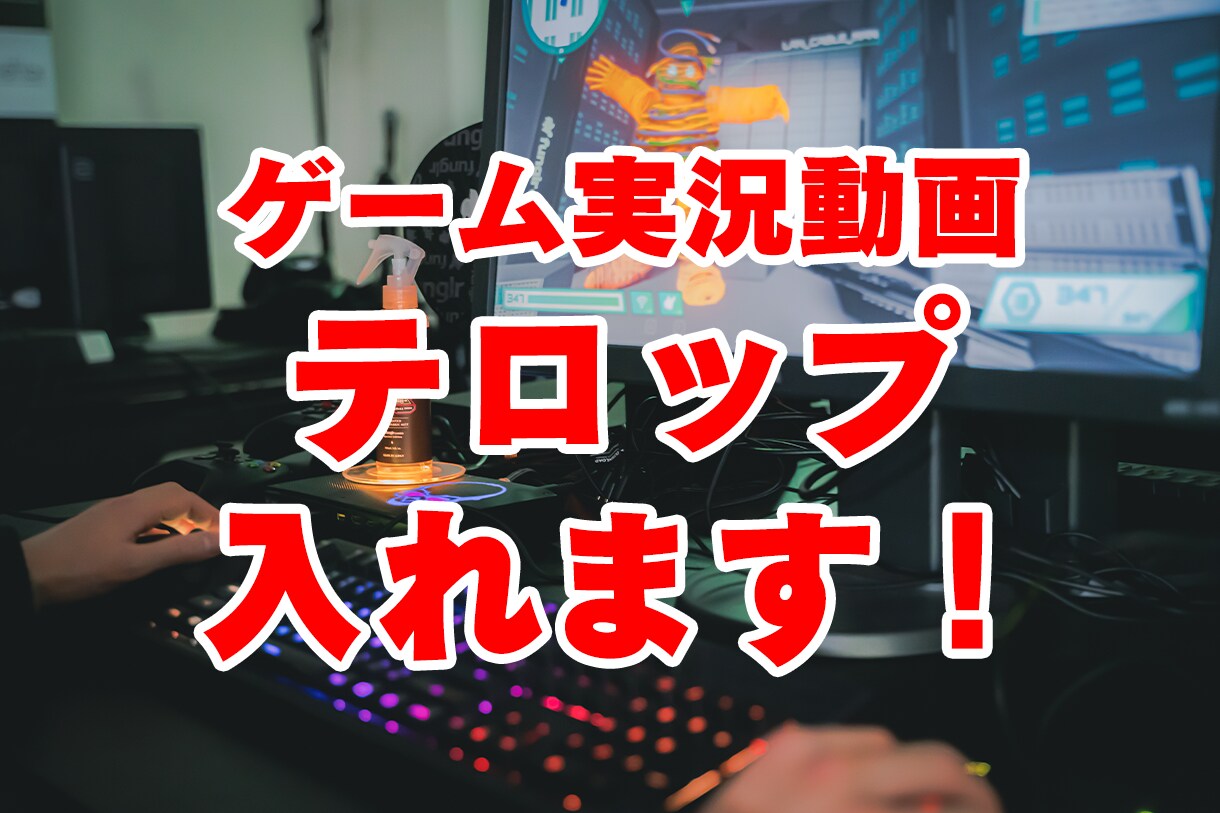 ゲーム実況の字幕入れます ゲーム実況の字幕代行します。SE・BGMもオプションあり！ イメージ1