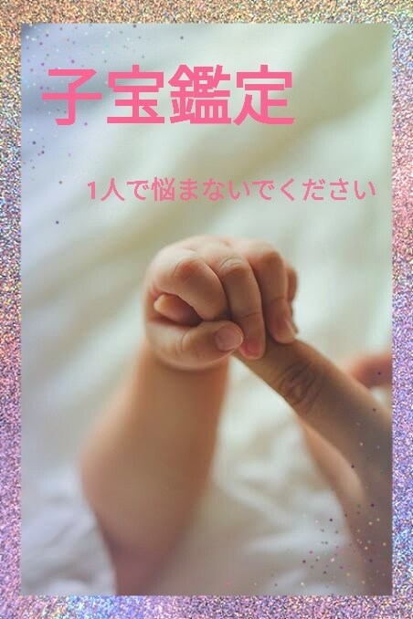 あなたの子宝鑑定します 赤ちゃんが来やすい時期など霊視鑑定致します イメージ1