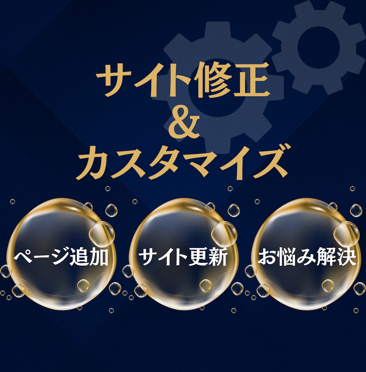 サイトの修正・ページ追加します サイトの不具合修正や機能追加などのカスタマイズに対応します。 イメージ1