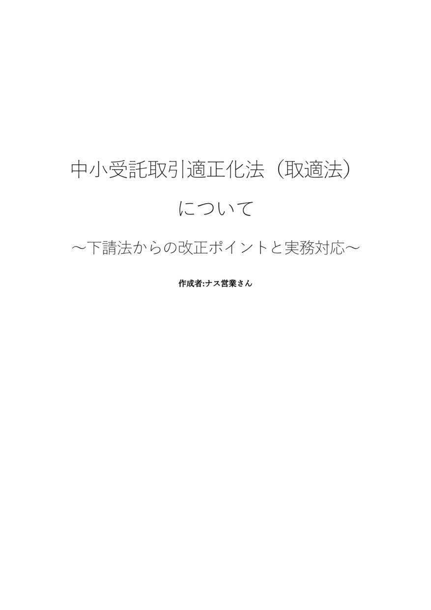 26年1月施行取引適正化法をわかりやすく解説します 2026年施行法のポイントをやさしく解説 イメージ3