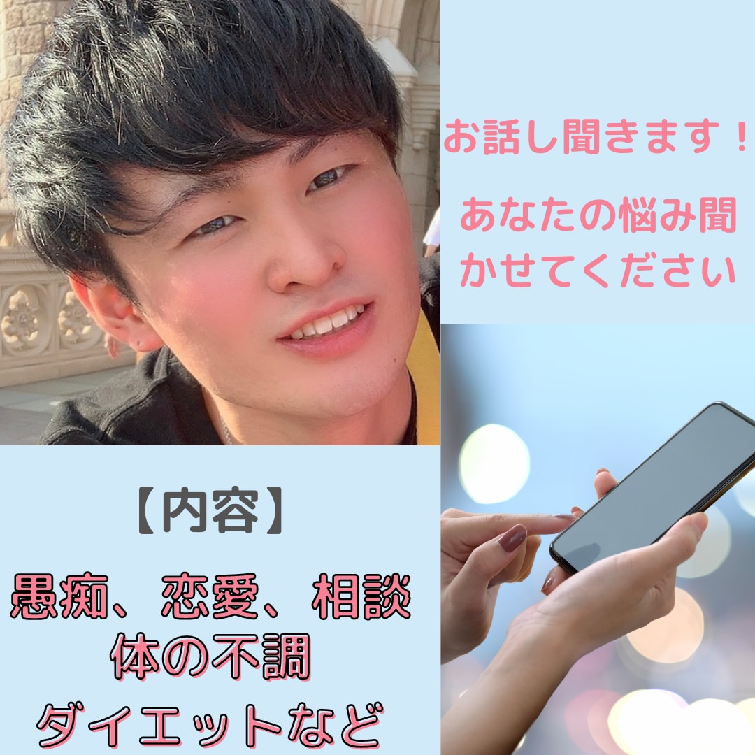 現役理学療法士があなたの話しを聞きます 愚痴、相談、体の悩みについてお話し聞きます。 イメージ1