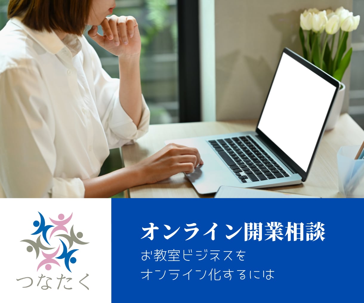 オンライン開業の相談のります 〜お教室をオンライン化するために必要なことを知ろう〜 イメージ1