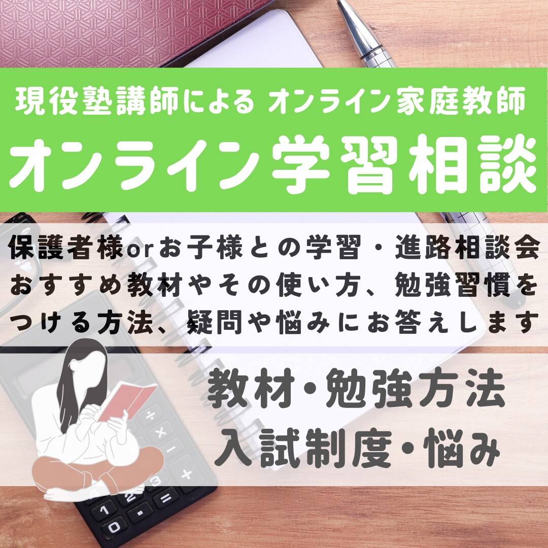 東北大卒 女性塾講師が勉強のやり方を教えます 保護者様orお子様との学習・進路相談会 イメージ1