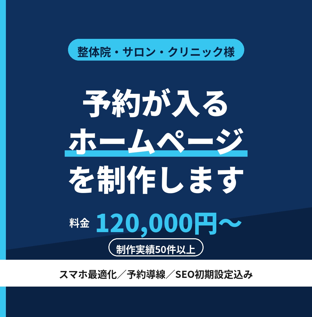 整体院・サロン様の予約が入るHPを制作します スマホ最適化と予約導線の設計まで。集客できる形で納品します イメージ1