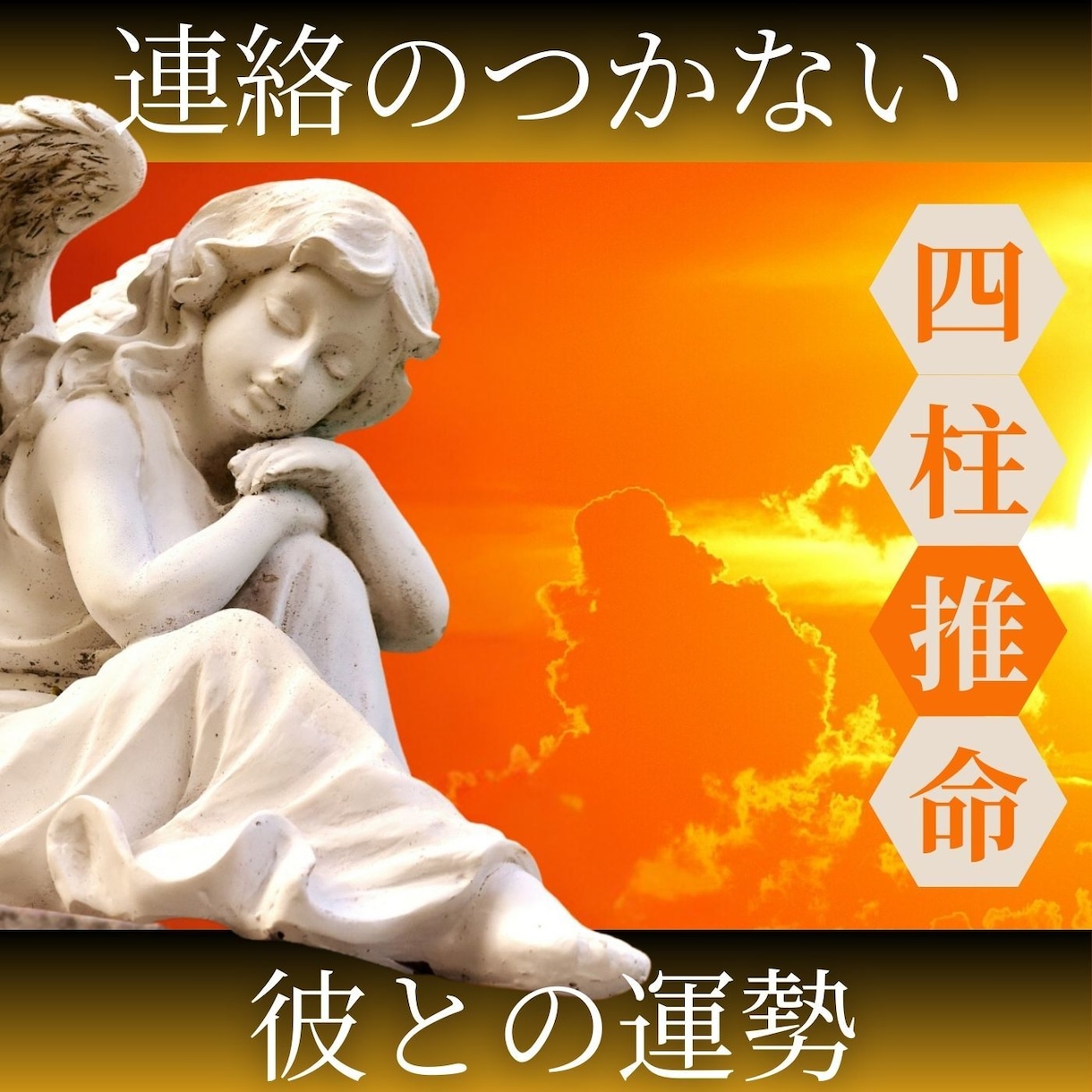 連絡が取れないあの人の本心と未来を占います 気になる彼からの連絡を引きよせる鑑定 イメージ1