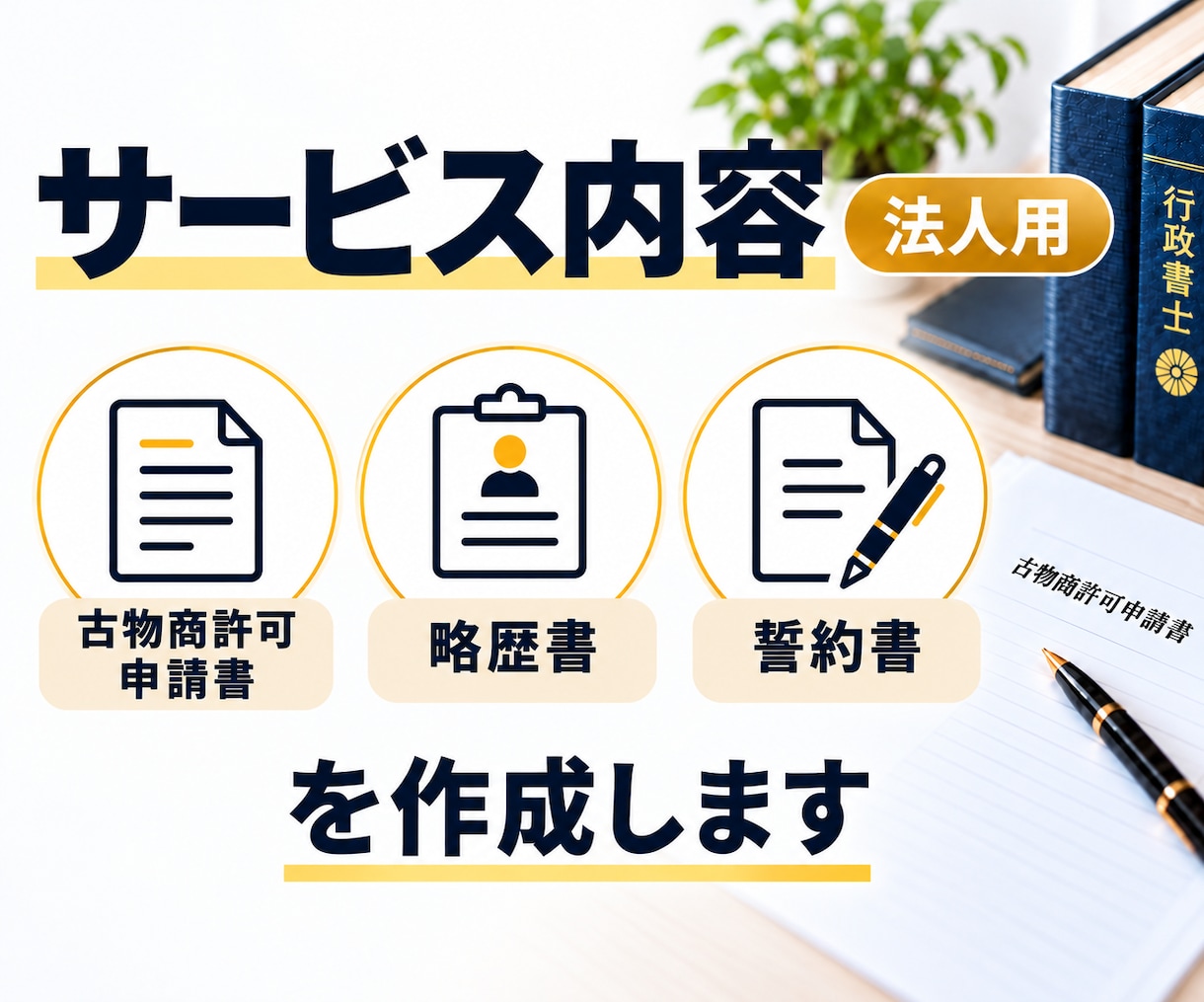 行政書士が古物商許可申請書（法人用）を作成します 行政書士による申請書の作成です。全国対応。 イメージ2