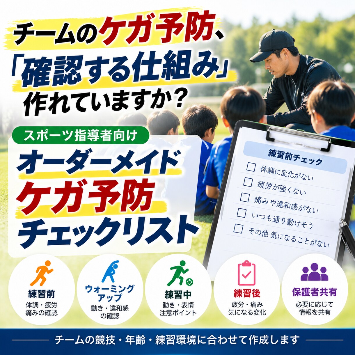 チーム向けケガ予防チェックリストを作成します 練習前後に確認できる項目をチーム専用で作成します イメージ1