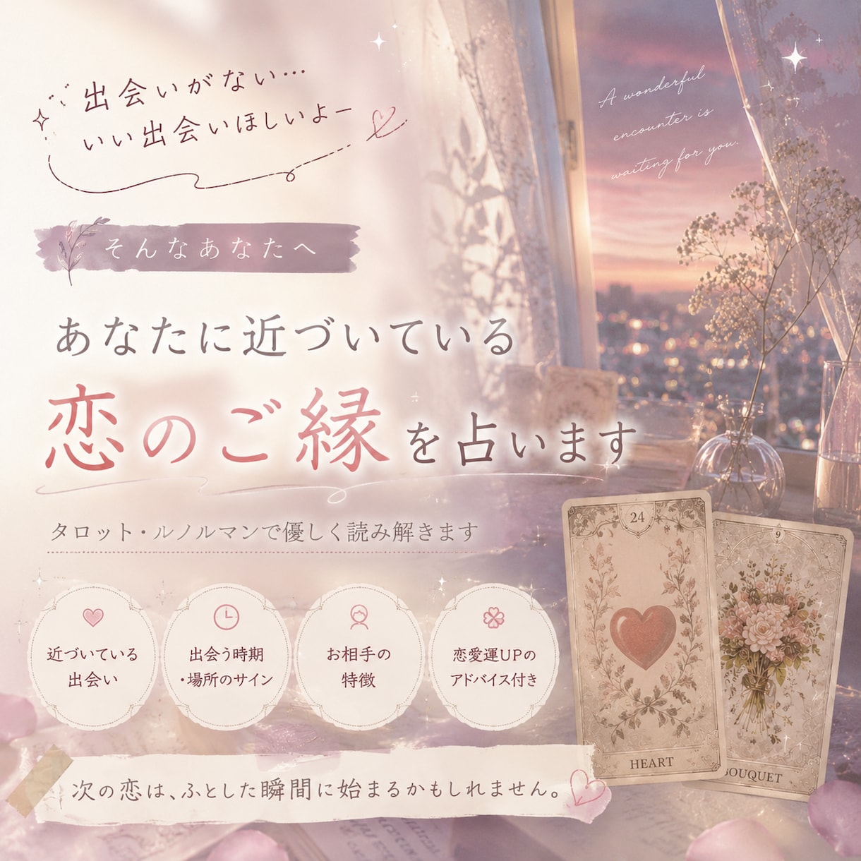 そろそろ恋したい。あなたのご縁を読み解きます いい出会いないかな？を一緒に探します！ イメージ1