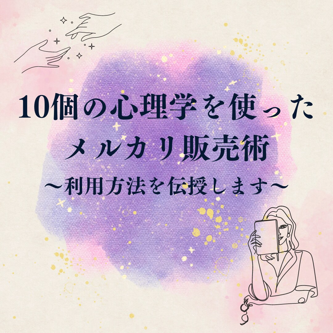 10個の心理学を利用したメルカリ販売術を教えます 誰でも簡単にマネできます～コピペ利用OK～ イメージ1