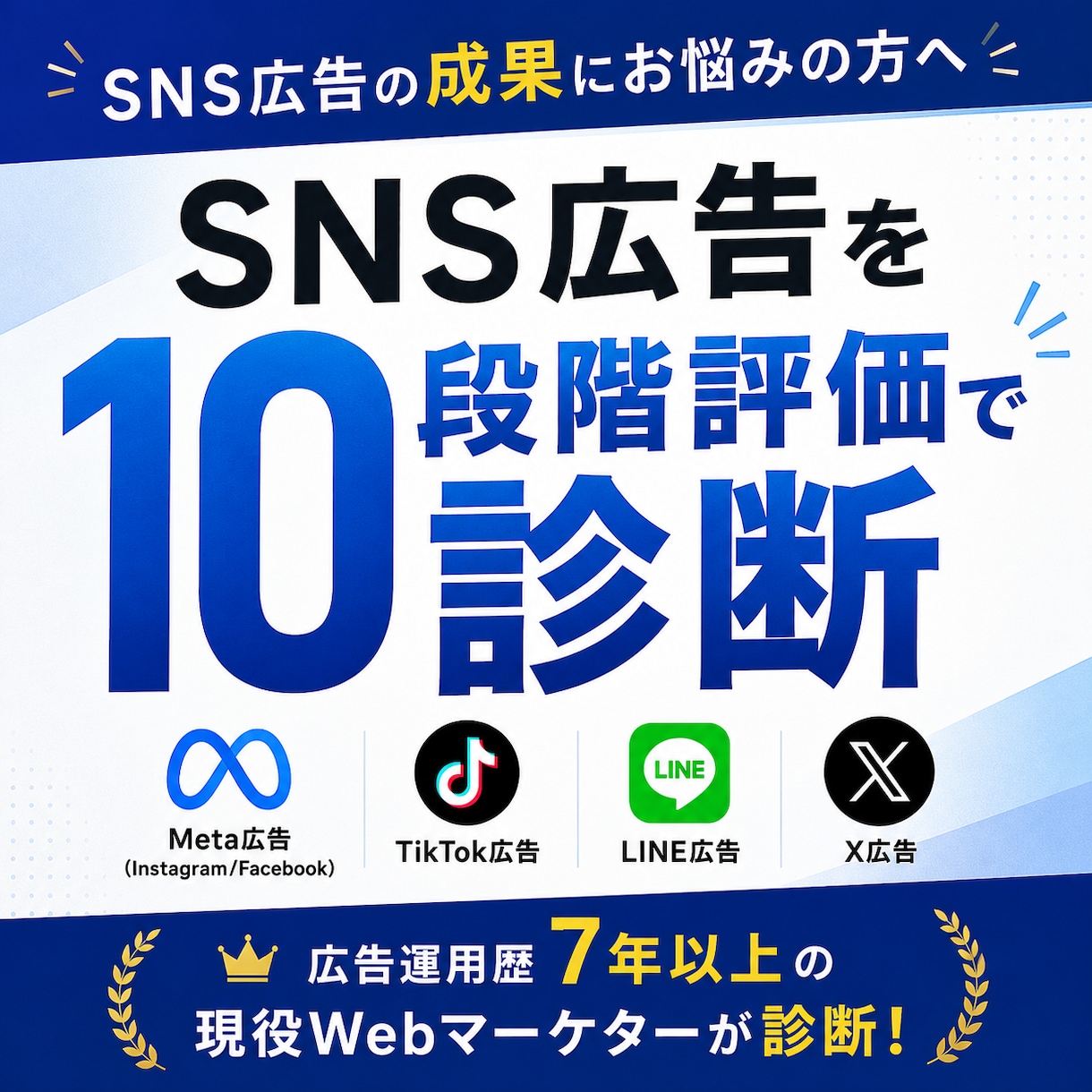 広告アカウントを10段階で診断します Meta・X・LINE・TikTok対応 イメージ1