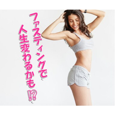 本当に変化をおこしたい人にファスティング教えます 本気で体を変えたいという覚悟のある方にだけお伝えしたいです♪ イメージ1