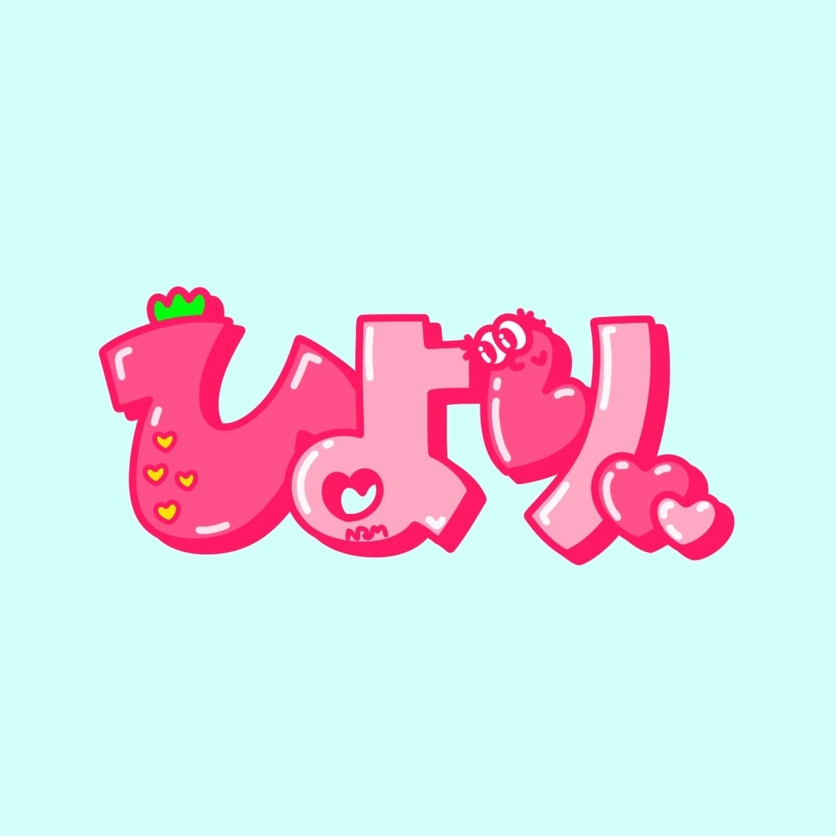 オリジナルネームイラスト描きます ポップで可愛いネームイラスト描きます イメージ2