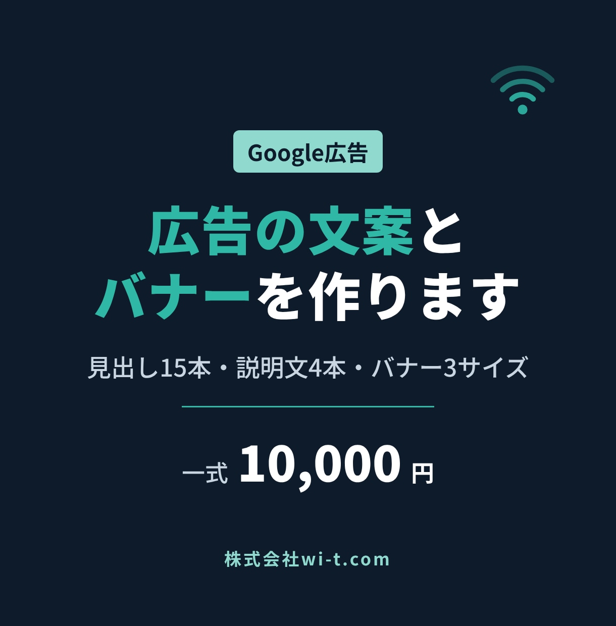 Google広告の文案とバナーを作ります 見出し15本・説明文4本・バナー3サイズ一式 イメージ1