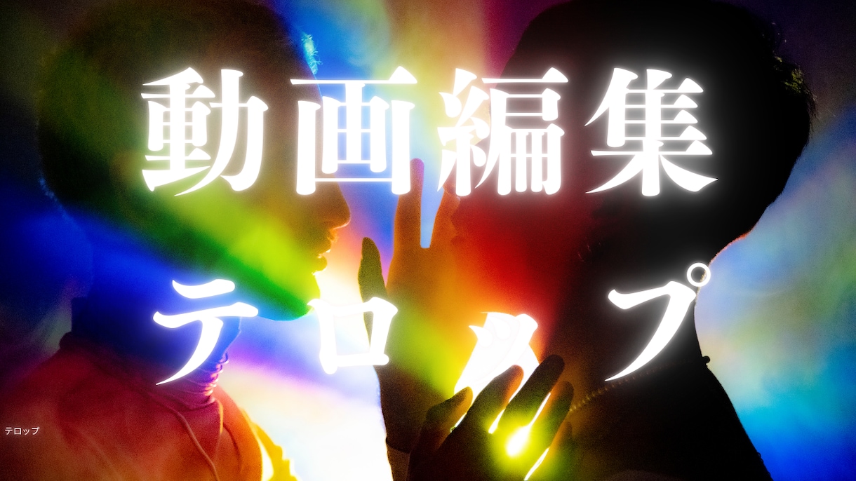 動画編集します お客様の動画を編集（テロップのみ）致します！ イメージ1