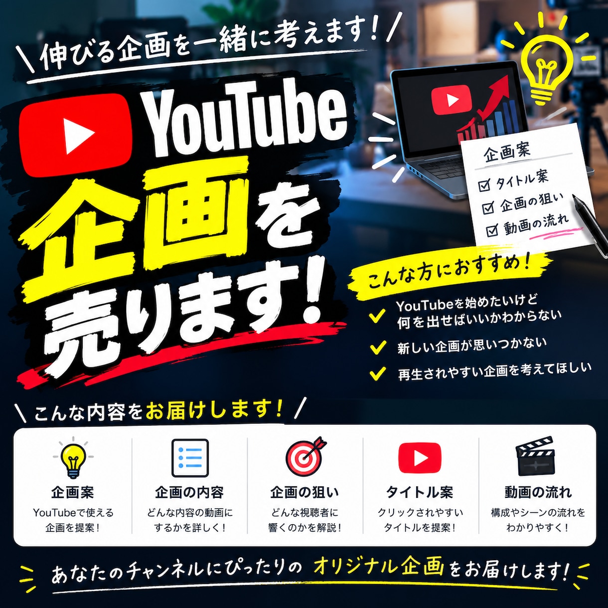 YouTubeの企画の案を売ります その人、そのジャンルに合った案を考えます！ イメージ1