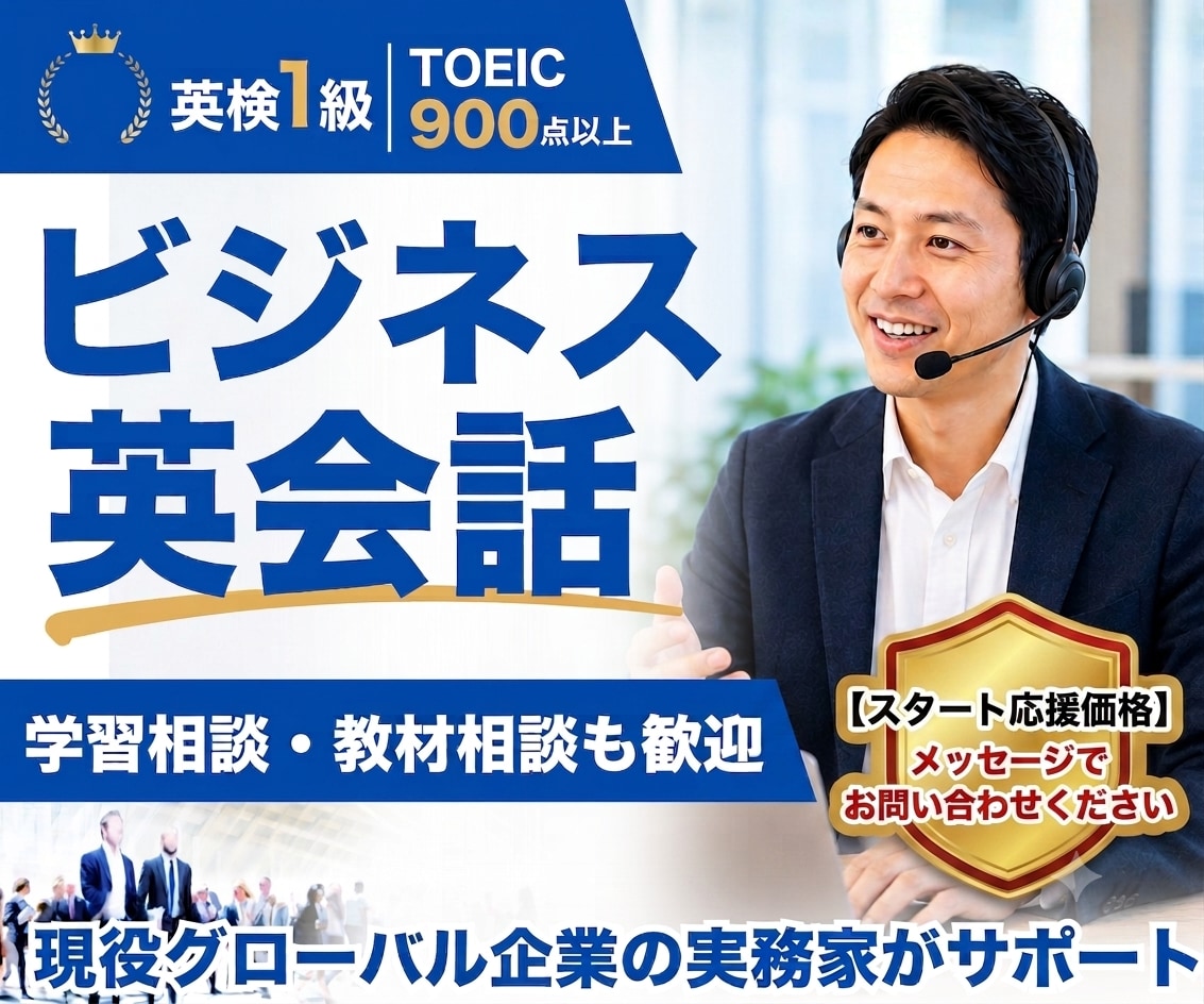 社会人向けビジネス英会話の練習相手になります 英検1級・海外営業経験者｜英語学習相談や教材選びも歓迎 イメージ1