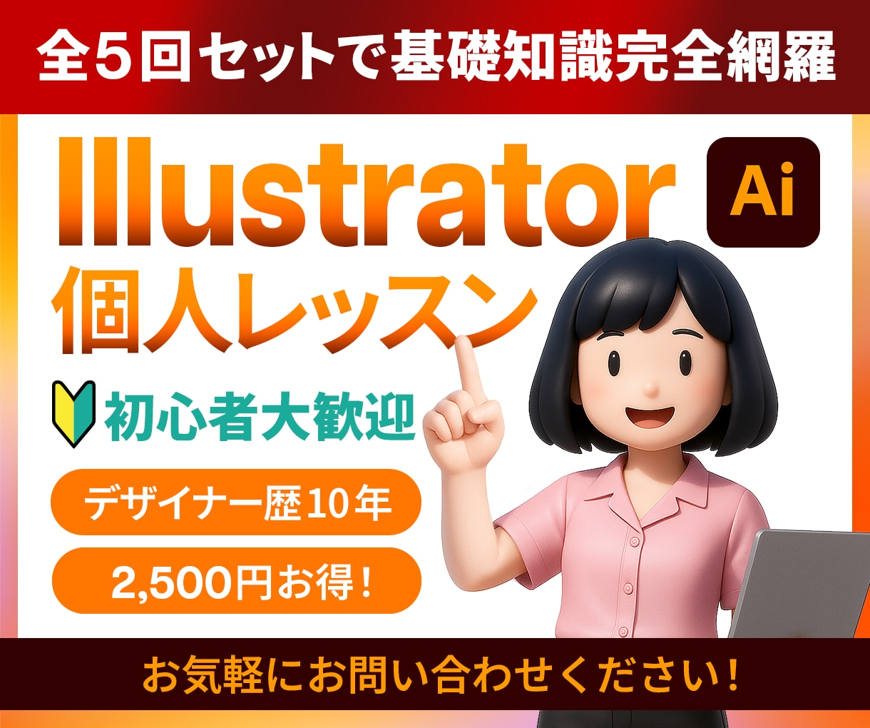 全５回で基本操作完全網羅！イラレ個人レッスンします 初心者/学び直し大歓迎！歴10年の現役デザイナーが教えます イメージ1