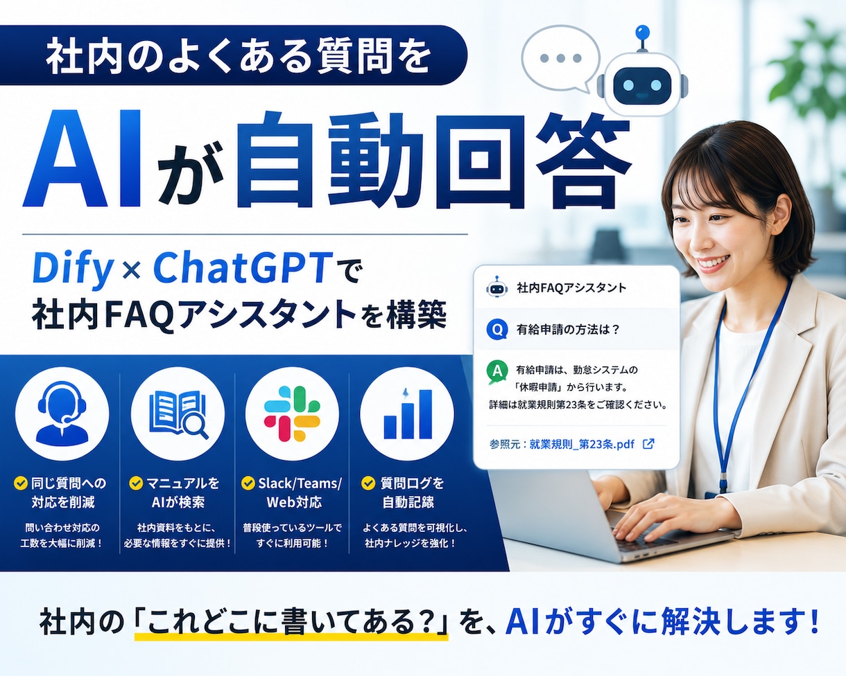 社内FAQアシスタントを構築します 「これどこ?」を解消!社内マニュアルをAI化 イメージ1