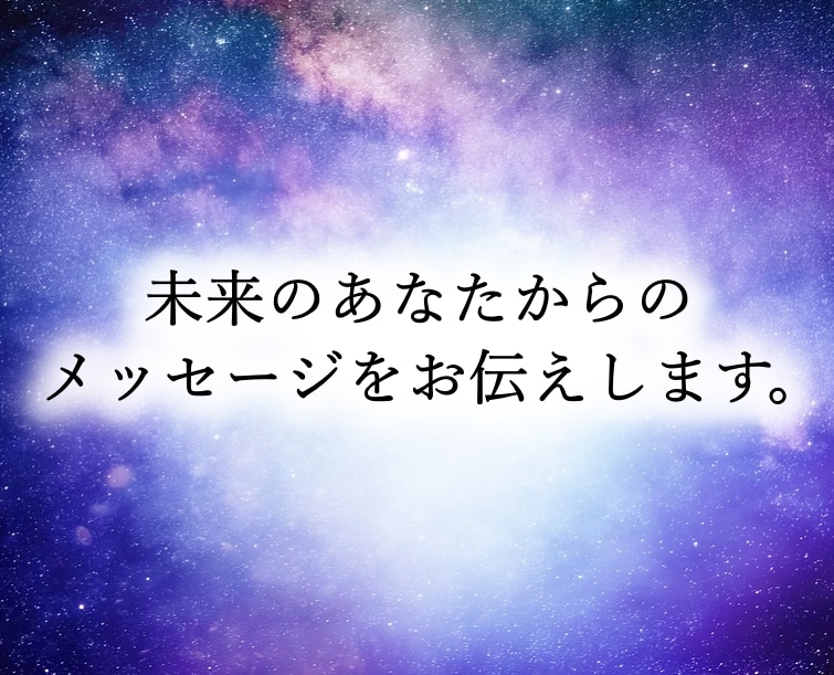未来のあなたからのメッセージをお伝えします 危険を回避し、チャンスを掴みたいあなたへ イメージ1