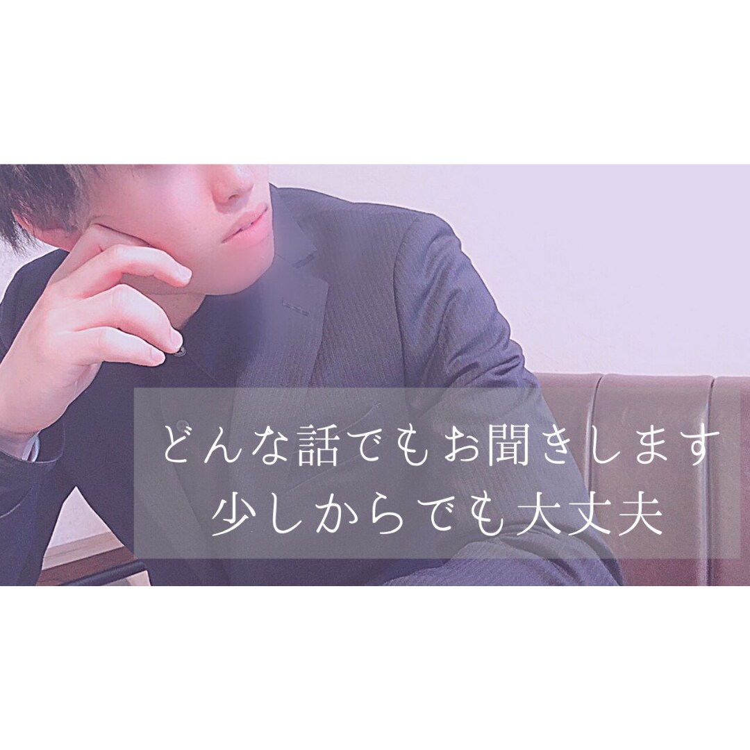 秘密厳守！ひとりで悩んでいませんか？悩みを聞きます 職場での人間関係、恋愛などの悩みを抱え込んでないですか？ イメージ1
