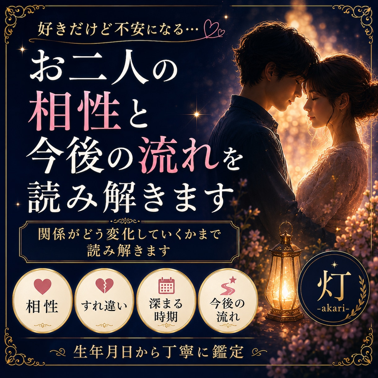 生年月日からお二人の相性と今後の流れを読み解きます 好きだけど不安になる… この関係、このままで大丈夫？ イメージ1