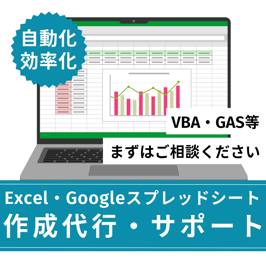 Excel・スプレッドシート作成サポートします 簡易フォーマットの作成から業務効率化・自動化のお手伝いまで イメージ1