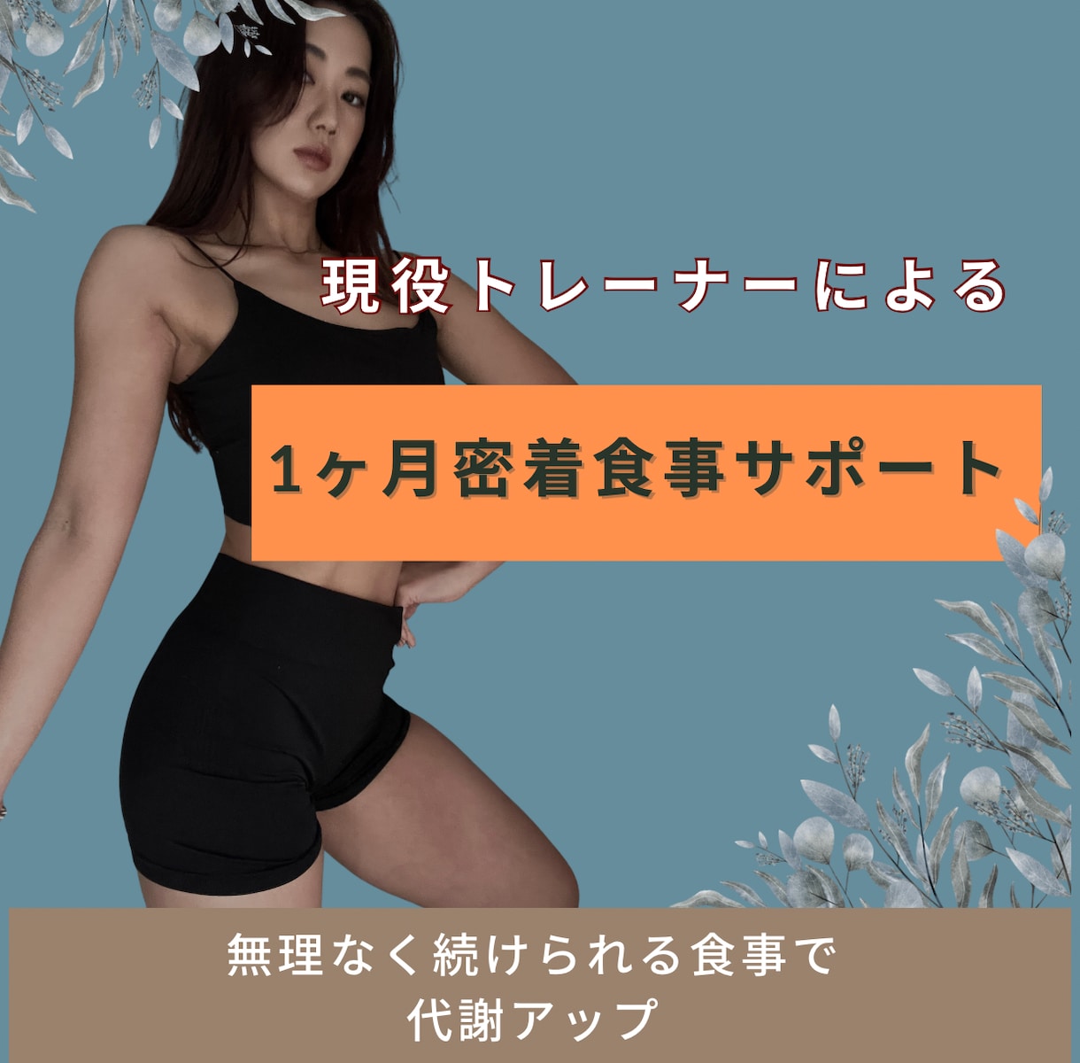 食べながら代謝UPする食事サポートします リバウンドしない食事で見た目を引き締める イメージ1