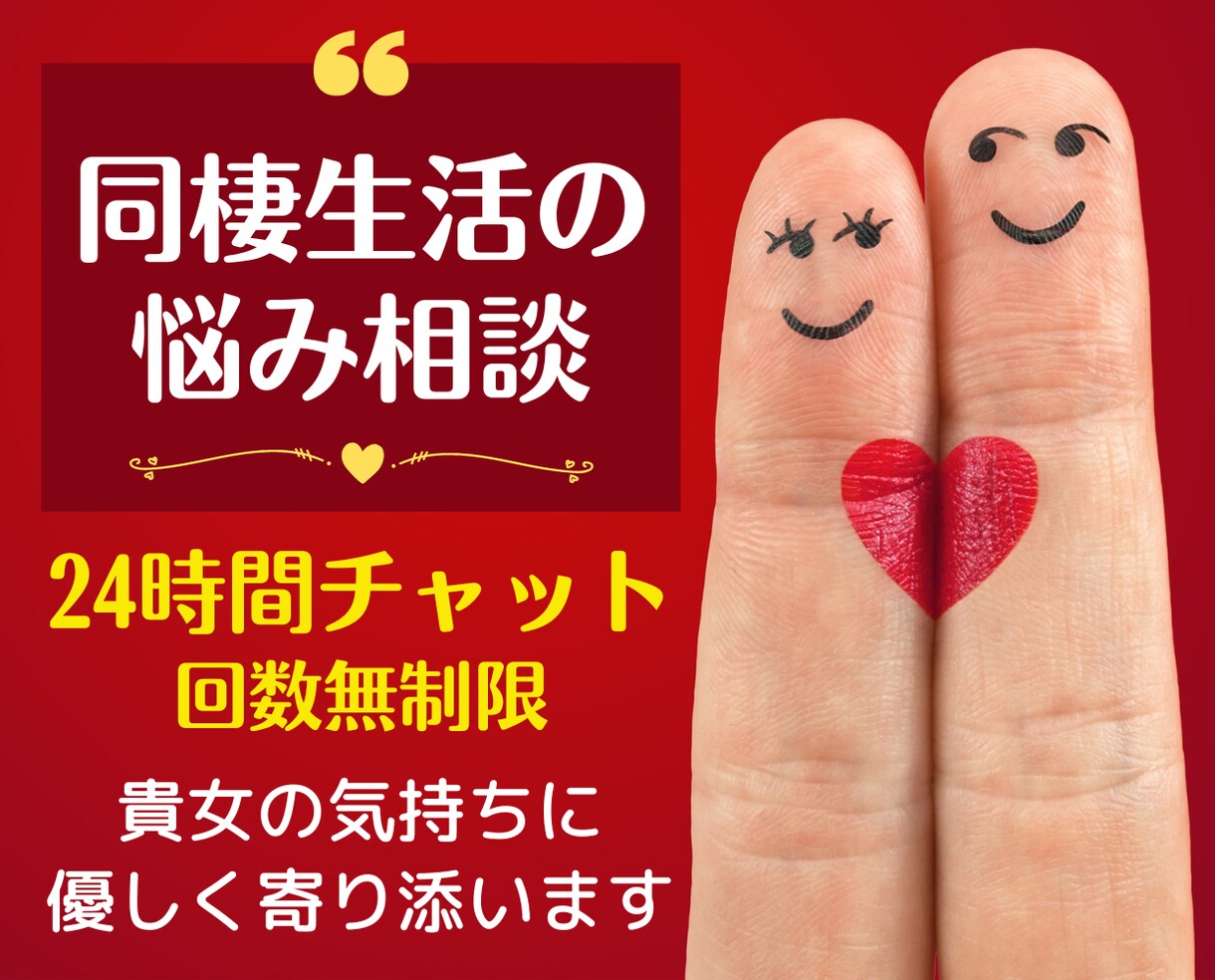 同棲生活悩み相談チャット❗貴女に優しく寄り添います 24時間回数無制限❗恋愛片思い復縁❗浮気不倫❗男性心理❗愚痴 イメージ1