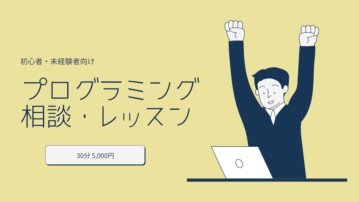 初心者向けプログラミングの相談・レッスン承ります 未経験の方でもわかりやすく丁寧に相談に乗らせていただきます。 イメージ1