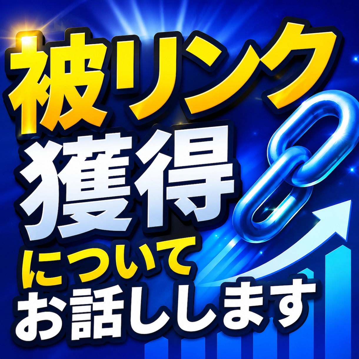 被リンク獲得についてお話しします 良質・高レベルなドメインからの被リンク獲得 イメージ1