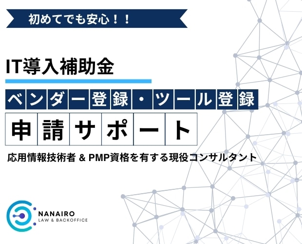 デジタル化・AI補助金のベンダー登録を支援します 【高品質で短納期】応用情報技術者 の有資格者が万全のサポート イメージ1
