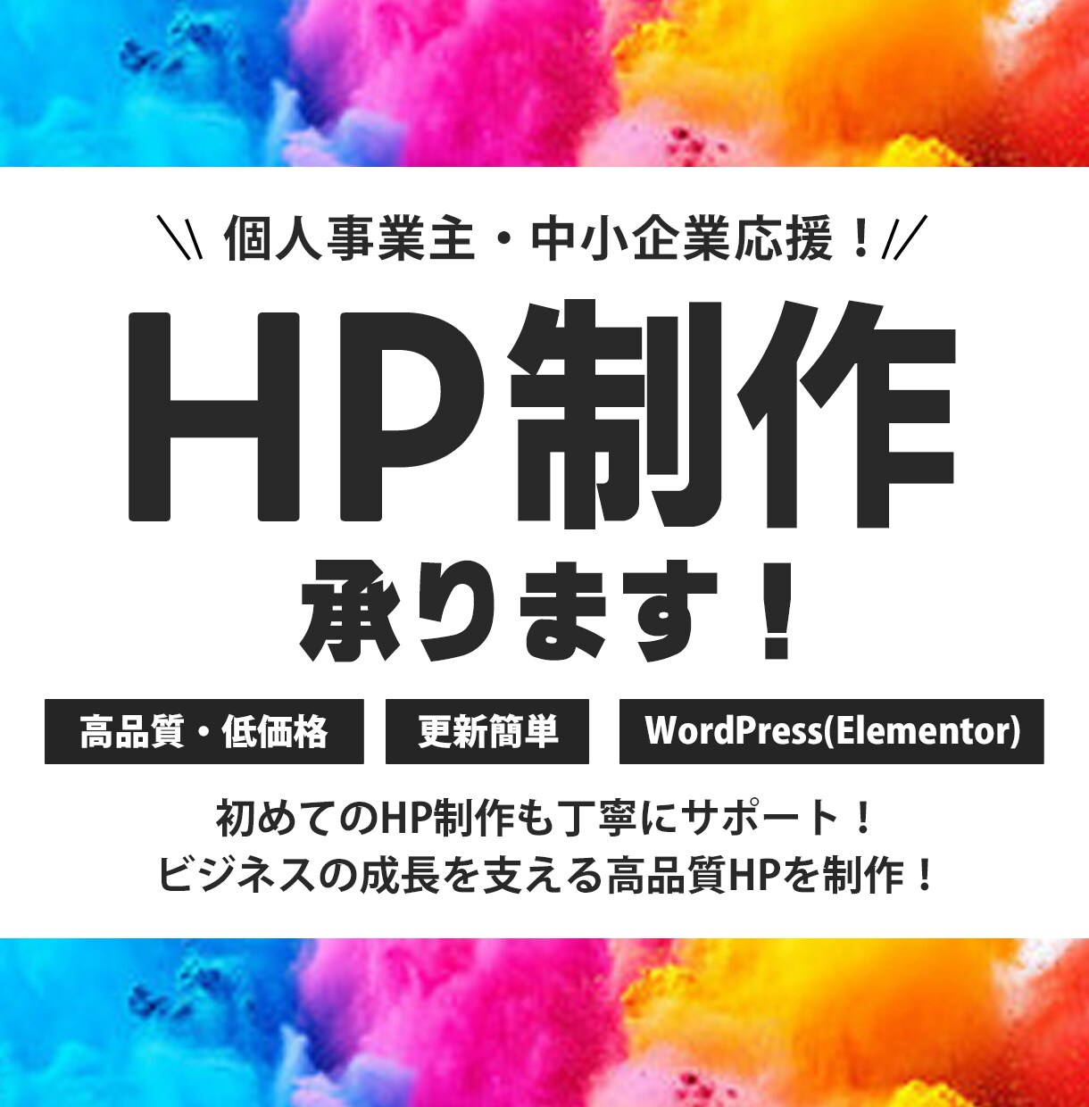 完成後も簡単に更新できる！ホームページ制作します 大人気Elementor｜パワポ感覚で更新｜スマホOK イメージ1