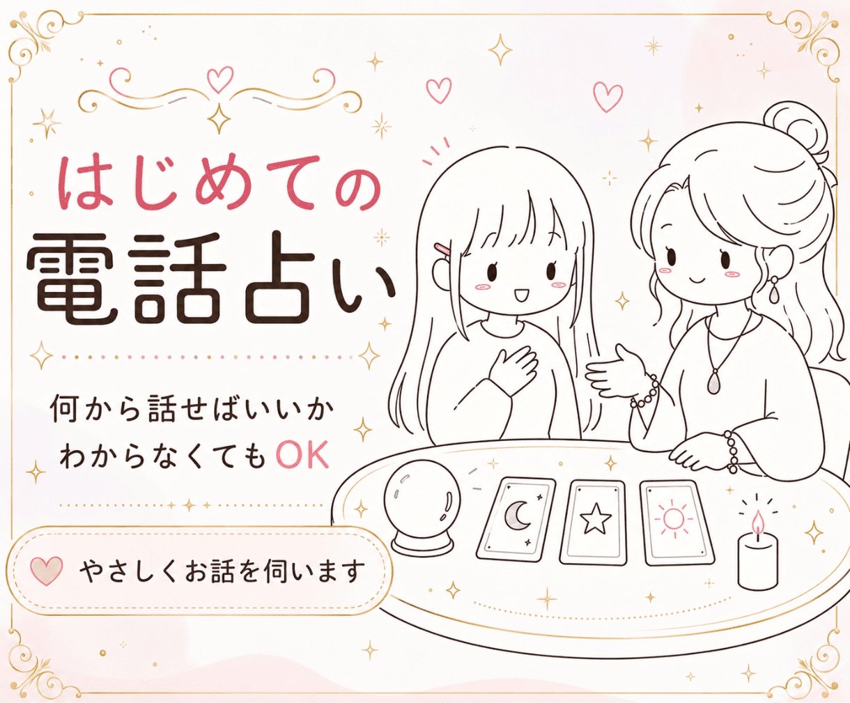 占いが初めて・不慣れな方❤️お話しながら鑑定します ☪️どんなお悩みも、まとまってなくてもお話しください❤️ イメージ1