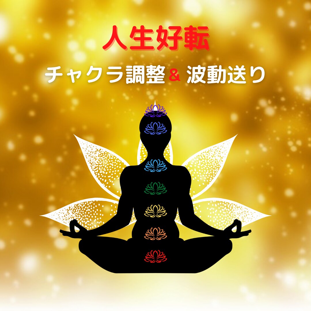 人生好転☆チャクラ調整＆超強力波動を送ります これまでの波動を手放し、望みを引き寄せる体質に変換しよう！ イメージ1