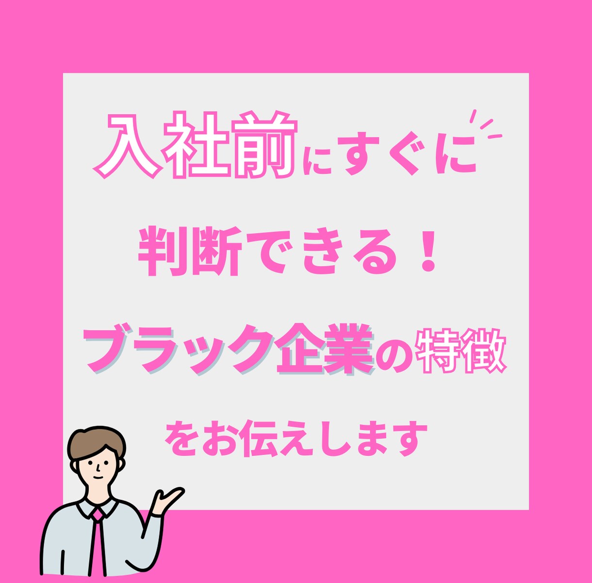 入社前にブラック企業見極め方を伝授します 入社前にすぐに判断できるコロナ禍のブラック企業の特徴 イメージ1