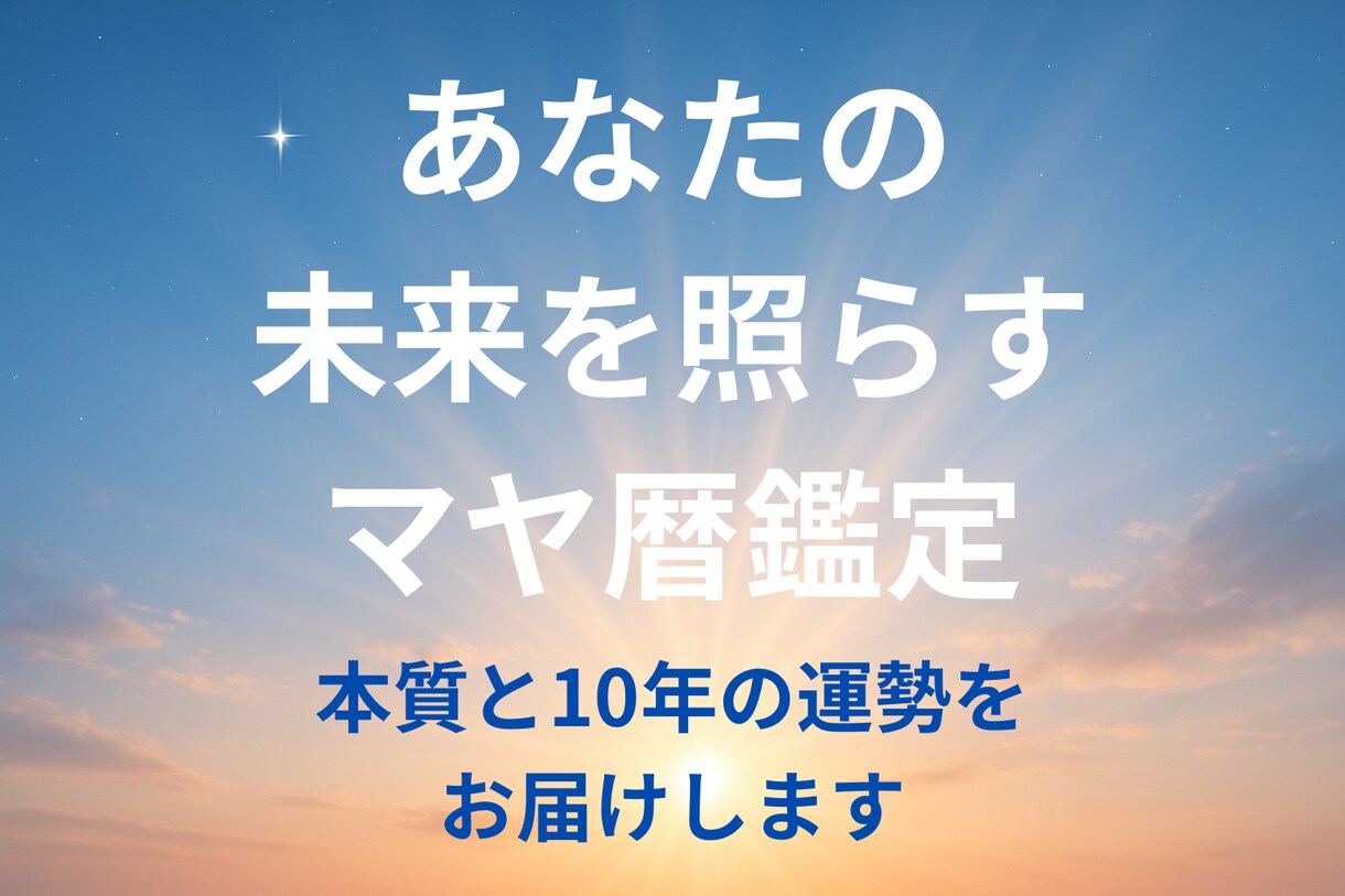 未来への羅針盤⭐︎本質と10年の運勢を鑑定します マヤ暦で本当の自分を知り、最高の人生の流れに乗るPDF鑑定書 イメージ1